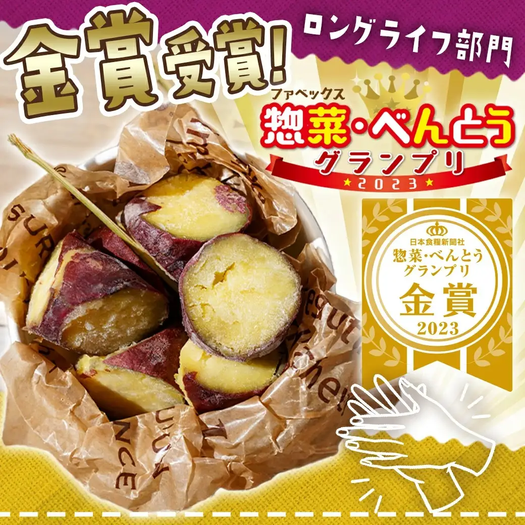 パクッと☆アイスなひとくち焼き芋ギフト / 〔LF-F701〕_(都城市) ひとくち焼き芋 アイスな焼き芋 スイーツ アイス 冷凍 おやつ 一口サイズ FABEX惣菜・べんとうグランプリ2023 ロングライフ部門最高位 金賞受賞
