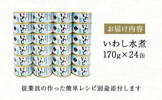 いわし缶詰 水煮 24缶セット イワシ缶 鰯缶 宮城県 石巻市 木の屋石巻水産 防災グッズ 備蓄 常温保存 長期保存 非常食 イワシ