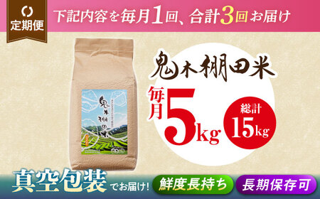 【全3回定期便】新米 令和8年度米 先行予約 鬼木 棚田米 5kg 鬼木の棚田 新米 [GA18] 白米 小分け 精米