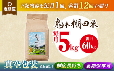 【全12回定期便】新米 令和8年度米 先行予約 鬼木 棚田米 5kg 鬼木の棚田 新米 [GA20] 白米 小分け 精米