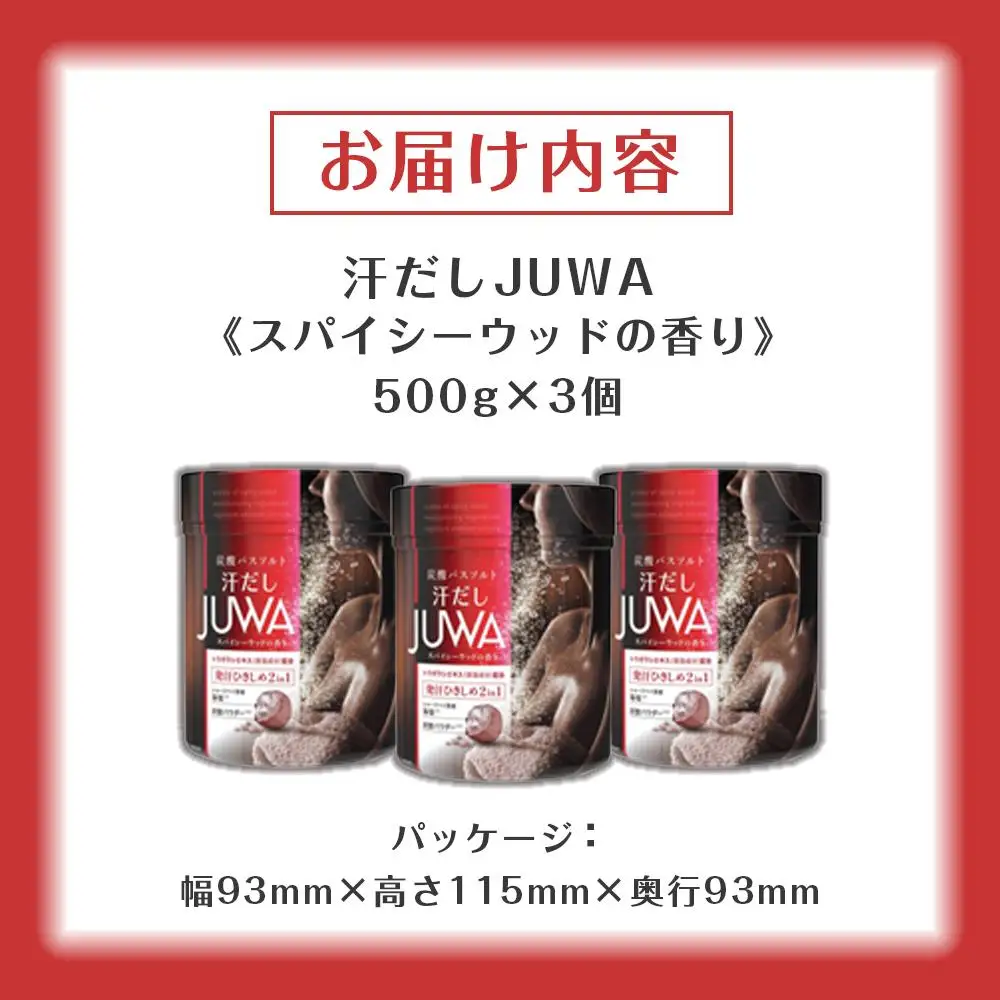 新感覚炭酸バスソルトAセット 汗だしJUWA スパイシーウッドの香り500g 3個
