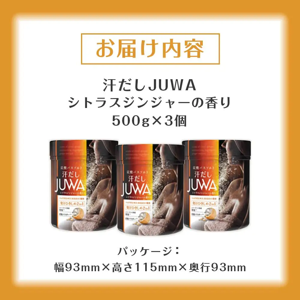 新感覚炭酸バスソルト Bセット 汗だしJUWAシトラスジンジャーの香り 500g 3個