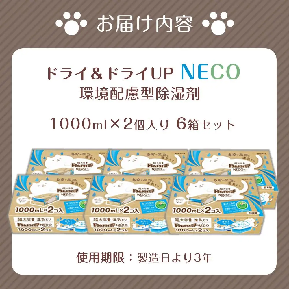 ドライ＆ドライUP NECO　環境配慮型除湿剤 1000ml × 2個入り 6箱セット