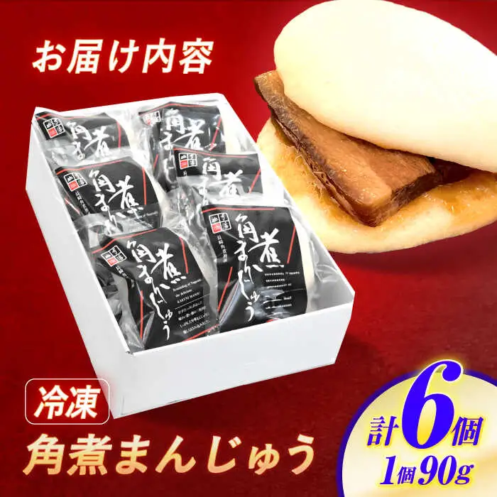 角煮まんじゅう 6個 / 角煮まんじゅう 角煮まん まんじゅう 肉まん / 諫早市 / 株式会社山香海 [AHBH004]