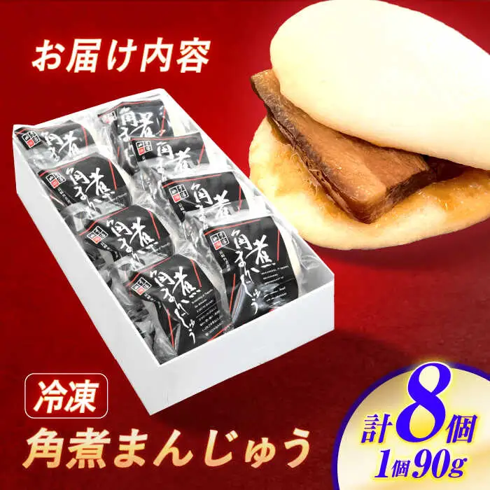 角煮まんじゅう 8個 / 角煮まんじゅう 角煮まん まんじゅう 肉まん / 諫早市 / 株式会社山香海 [AHBH005]