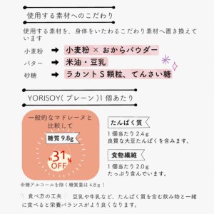病院の管理栄養士と身体に優しいお菓子屋さんが作った「低糖質マドレーヌYORISOY」の詰め合わせ20個セット ※沖縄・離島への配送不可◆
