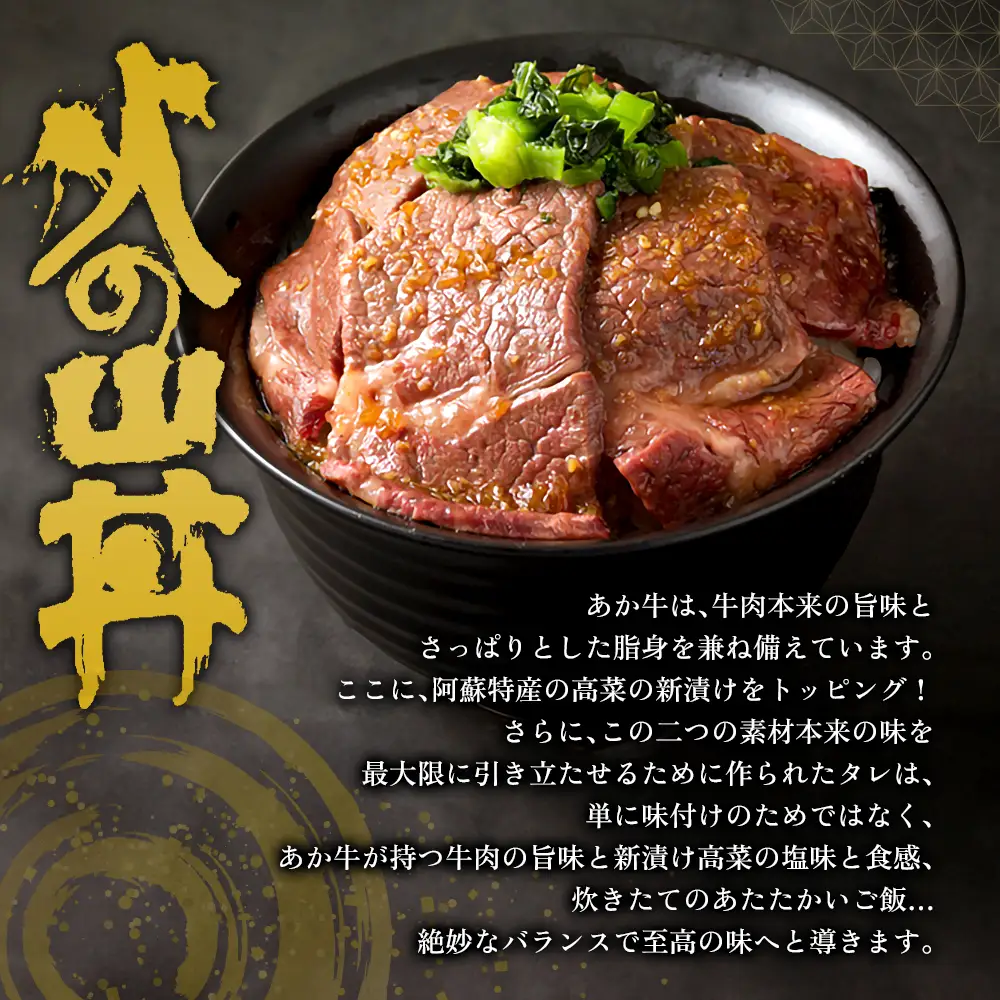 あか牛　火の山丼（ふるさとセット）牛肉・特製タレ・高菜