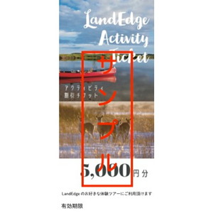 LandEdge アクティビティ体験チケット　5,000円分　LandEdge アクティビティ 体験 チケット 5000円分 利用券 お取り寄せ リラックス ゆったり 大自然 海 森林 旅行 クーポン アウトドア サイクリング ウォーキング トレッキング カヌー カヤック 運動 北海道 浜中町 送料無料_H0025-106