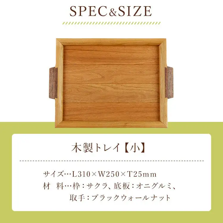 ＜木の家具工房　林工亘＞木製トレイ【小】【nrk100】