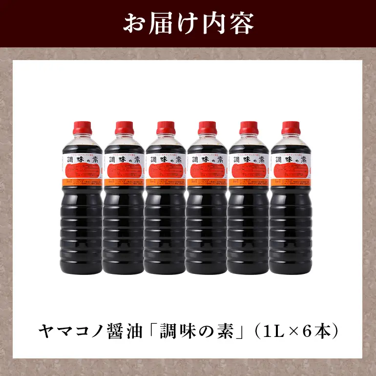 【ふるなびWEEK対象】ヤマコノ醤油 調味の素 1000ml (1L) 6本セット (200)