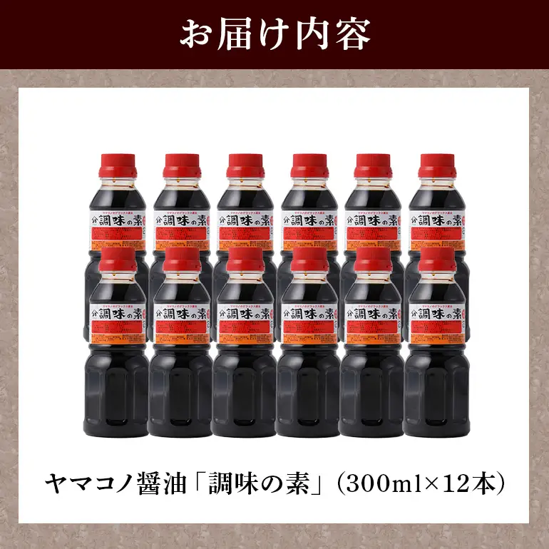 ヤマコノ醤油 調味の素 300ml 12本セット 醤油 だし醤油 カツオだし しょうゆ 味噌平醸造 