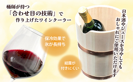 ワインクーラー 木製 サワラ材 天然木 桶 ワイン 冷やす 直径18.5cm 深さ21cm 高さ21.5cm 和風 インテリア 木桶 キッチン用品 調理器具 工芸品 雑貨 日用品 贈答 ギフト プレゼント 手土産 能祖すし桶製造所 香川県 綾川町