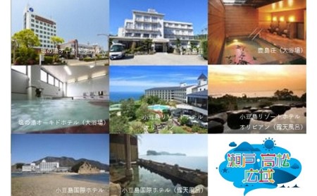 「瀬戸・たかまつネットワーク」香川県　小豆島方面（お手頃プラン）2日間 チケット ペア 旅行券 観光 