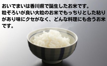 香川県綾川町産コシヒカリ・おいでまい食べ比べセット 