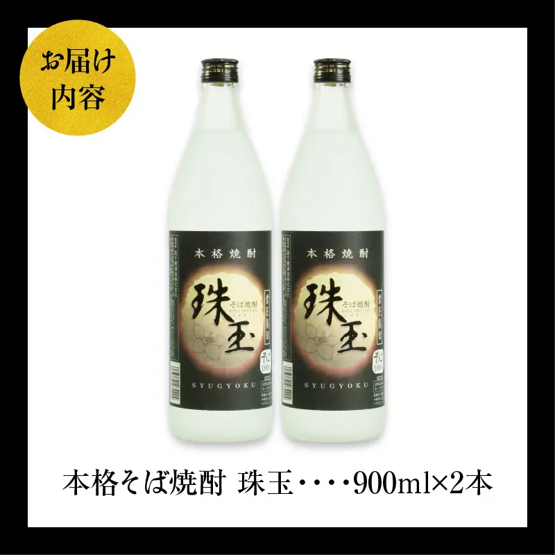  本格そば焼酎 珠玉（しゅぎょく）900ml／2本セット 高千穂酒造 蕎麦 お酒 酒 焼酎 そば焼酎 お湯割り 水割り ロック ストレート ギフト 焼酎セット ふるさと 贈答 贈り物 プレゼント 詰め合わせ お取り寄せ おすすめ 人気 宮崎県 高千穂町 _Tk023-028