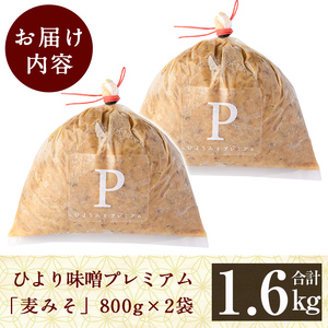 A2-032 ひより味噌プレミアム(合計1.6kg・800g×2袋)【無垢】霧島市 手作り 味噌汁 調味料 麦味噌 みそ ミソ 生みそ 国産