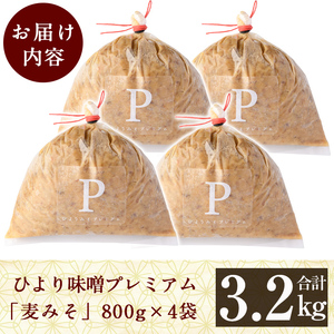 B2-015 ひより味噌プレミアム(合計3.2kg・800g×4袋)【無垢】霧島市 手作り 味噌汁 調味料 麦味噌 みそ ミソ 生みそ 国産