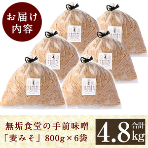 B2-016 無垢食堂の手前味噌(合計4.8kg・800g×6袋)【無垢】霧島市 手作り 味噌汁 調味料 麦味噌 みそ ミソ 生みそ 無添加 国産