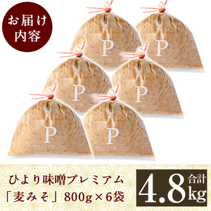C5-035 ひより味噌プレミアム(合計4.8kg・800g×6袋)【無垢】霧島市 手作り 味噌汁 調味料 麦味噌 みそ ミソ 生みそ 国産