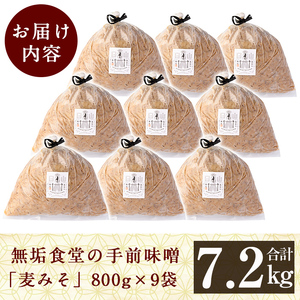 C5-036 無垢食堂の手前味噌(合計7.2kg・800g×9袋)【無垢】霧島市 手作り 味噌汁 調味料 麦味噌 みそ ミソ 生みそ 無添加 国産