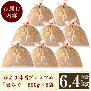 D5-022 ひより味噌プレミアム(合計6.4kg・800g×8袋)【無垢】霧島市 手作り 味噌汁 調味料 麦味噌 みそ ミソ 生みそ 国産