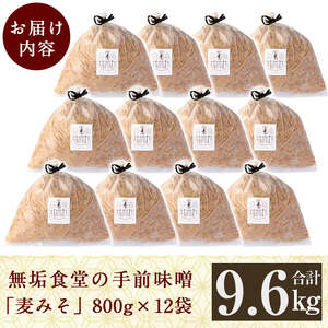 D5-023 無垢食堂の手前味噌(合計9.6kg・800g×12袋)【無垢】霧島市 手作り 味噌汁 調味料 麦味噌 みそ ミソ 生みそ 無添加 国産