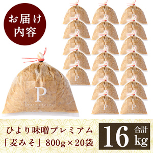 P1-062 ひより味噌プレミアム(合計16kg・800g×20袋)【無垢】霧島市 手作り 味噌汁 調味料 麦味噌 みそ ミソ 生みそ 国産