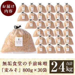 P1-063 無垢食堂の手前味噌(合計24kg・800g×30袋)【無垢】霧島市 手作り 味噌汁 調味料 麦味噌 みそ ミソ 生みそ 無添加 国産