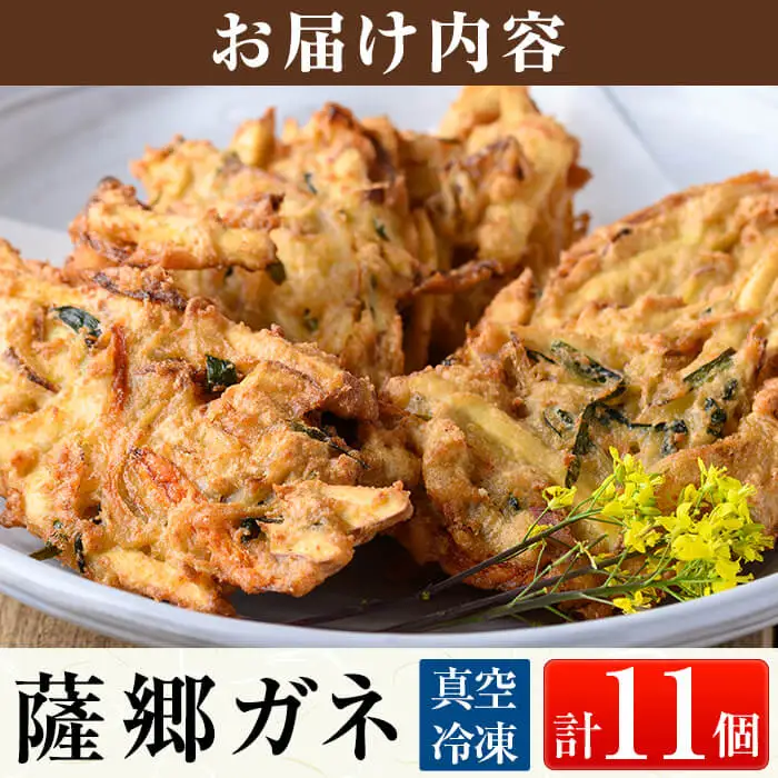 a872 薩郷ガネ(合計11個)【さつま縫房＆キッチンヌーボー】がね 天ぷら さつまいも さつま芋 郷土料理 かき揚げ かきあげ 惣菜 おやつ 冷凍