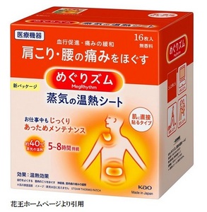 SG0045　めぐりズム 蒸気の温熱シート【肌に直接貼るタイプ】　192枚(16枚入×12箱)