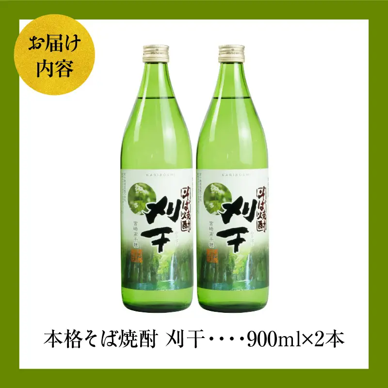 本格そば焼酎 刈干（かりぼし）900ml／2本セット お酒 酒 焼酎 そば焼酎 お湯割り 水割り ロック ストレート ギフト 飲み比べセット 焼酎セット ふるさと 贈答 贈り物 プレゼント グルメ お取り寄せ 高千穂酒造 蕎麦 宮崎県 高千穂町 _Tk023-029