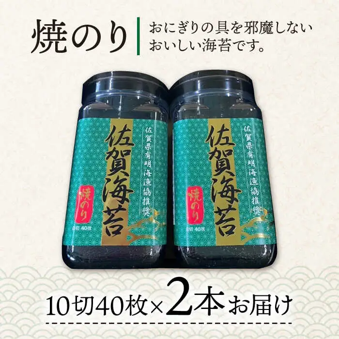 【焼きのり】佐賀海苔ボトル（10切40枚）2本セット 海苔 のり やきのり[FBC025]