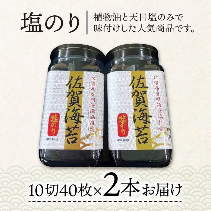 【塩のり】佐賀海苔ボトル（10切40枚）2本セット　海苔 塩海苔 のり[FBC033]