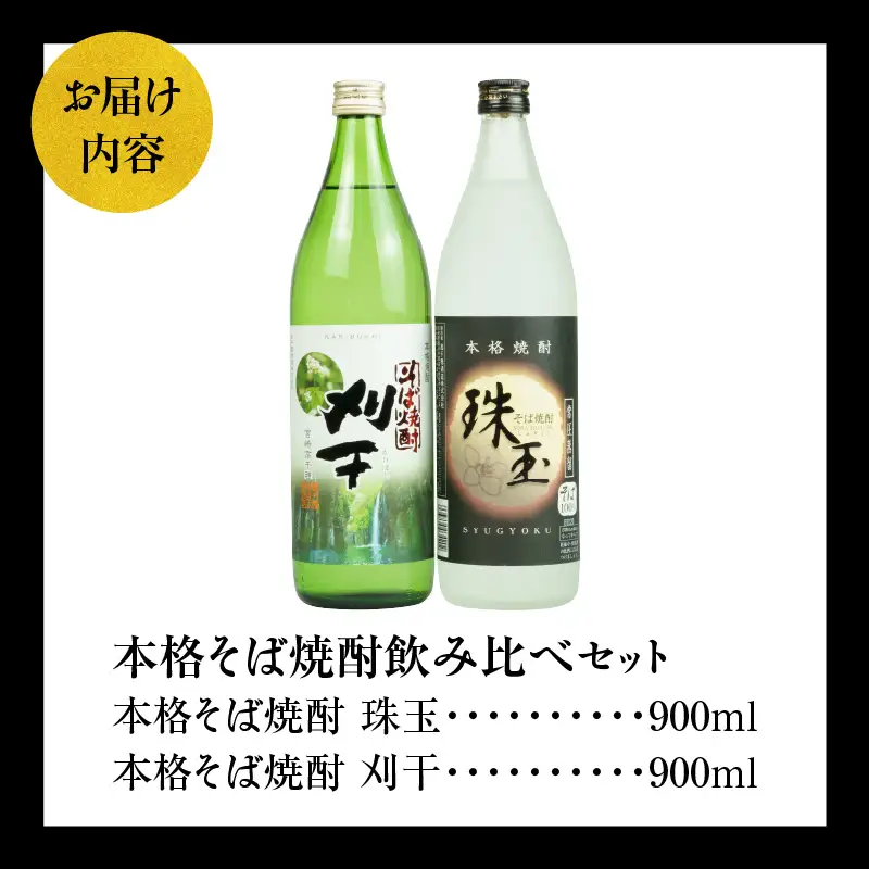  《飲み比べセット》本格そば焼酎 珠玉（しゅぎょく）900ml／1本+本格そば焼酎 刈干（かりぼし）900ml／1本セット お酒 酒 焼酎 そば焼酎 お湯割り 水割り ロック ストレート ギフト 飲み比べセット 焼酎セット ふるさと 贈答 贈り物 高千穂酒造 蕎麦 宮崎県 高千穂町 _Tk023-034