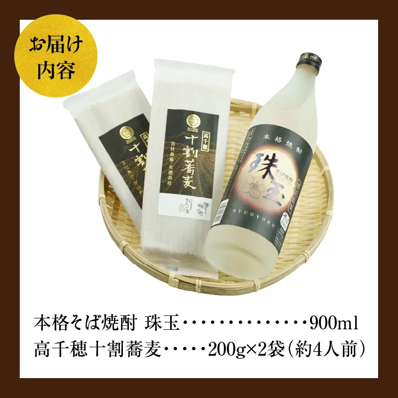 そばの香り薫るセット《本格そば焼酎 珠玉900ml／1本》+《有機栽培高千穂十割そば／2袋セット》 そば 焼酎 そば焼酎 おたに家 つゆ 十割 10割 蕎麦 宮崎県 高千穂町 _Tk023-033