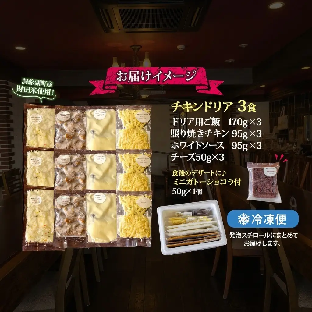 【ふるなび限定】パーラーふくだ特製 伊達産鶏の照り焼きチキンドリア 3食 ミニガトーショコラ付 FN-Limited-SP 北海道 財田米 伊達産鶏 チーズ ホワイトソース 洋食 加工品  レンジ調理 冷凍  