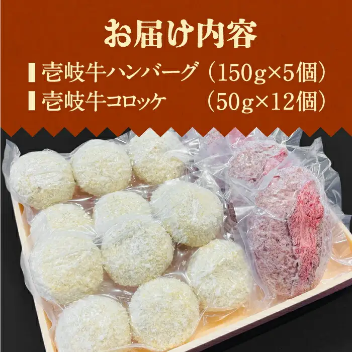 壱岐牛ハンバーグ 5個（150g/個）・ 壱岐牛コロッケ 12個（50g/個）《壱岐市》【深山荘】 セット 惣菜 ハンバーグ コロッケ 和牛 肉 加工品 [JEI003] 32000 32000円