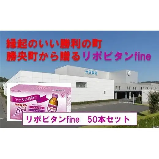 縁起のいい勝利の町勝央町から贈る リポビタンfine 50本セット 女性向け 大正製薬 医薬部外品 _S105