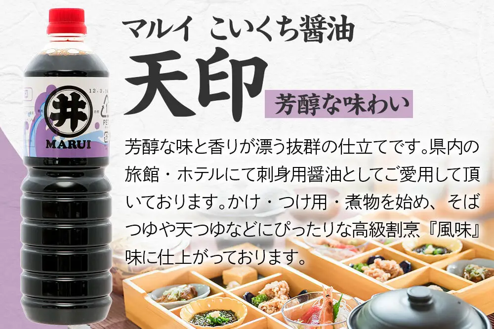 諸井醸造の人気の醤油 味比べセット 1.8L×6本（マルイ こいくち醤油 天印、アサヒ醤油、だし入りかけ醤油 各2本）秋田