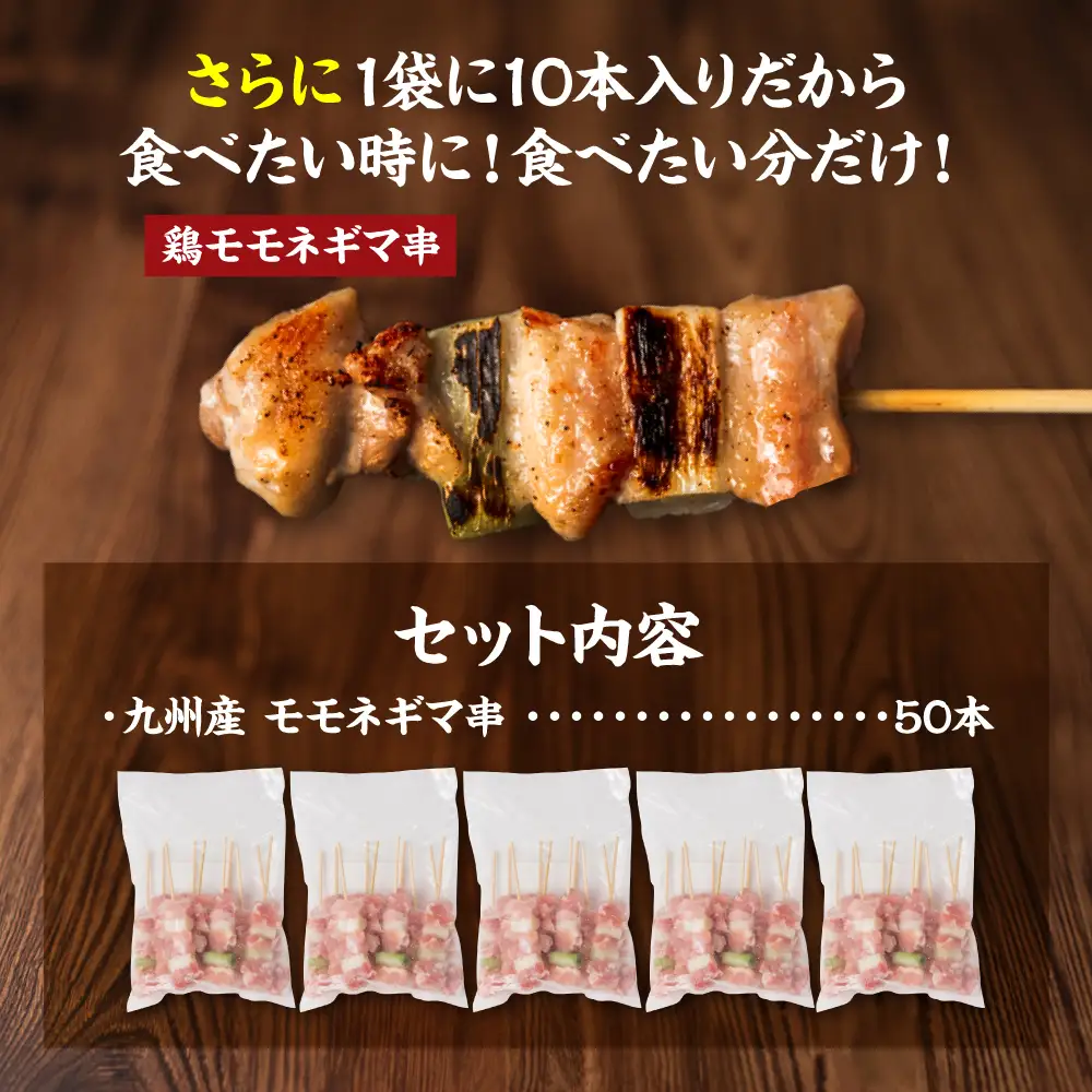 九州産 鶏モモ ネギマ 串 50本 合計1.5kg ねぎま 焼鳥 焼き鳥 バーベキュー BBQ 惣菜 小分け ボリューム 鶏肉 お肉 国産 簡単 調理 おつまみ セット 詰合せ 冷凍