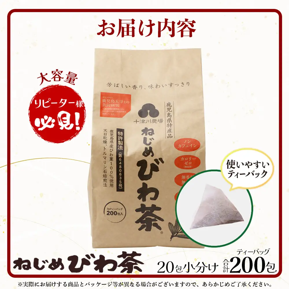 鹿児島県産 ねじめびわ茶 ティーバッグ（20包入×10袋）ノンカフェイン TO-512 | 国産 お茶 茶 カロリーゼロ 無香料 無着色 トルマリン石焙煎 さわやか 甘み 香ばしい おいしい びわの葉 産地直送 鹿児島県 南大隅町 十津川農場