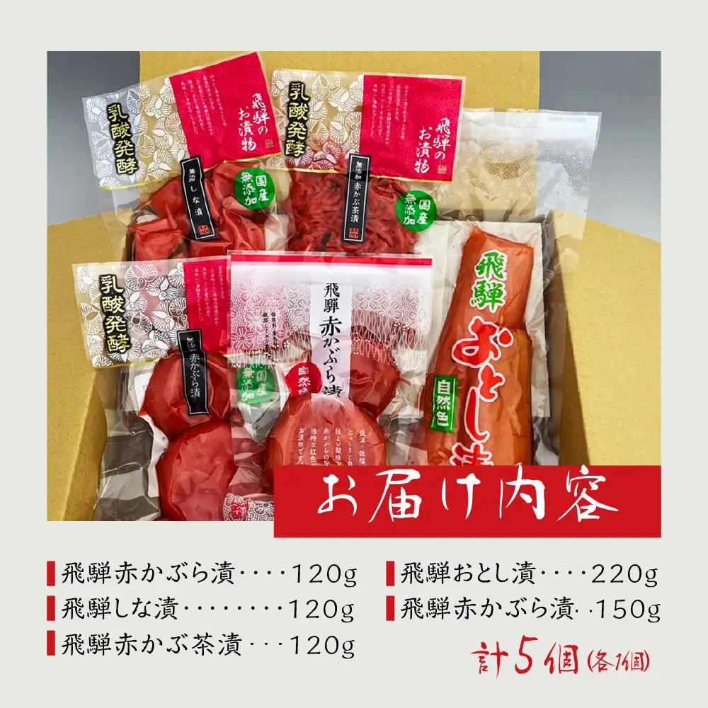 飛騨のお漬物 5種類セット【15-2】