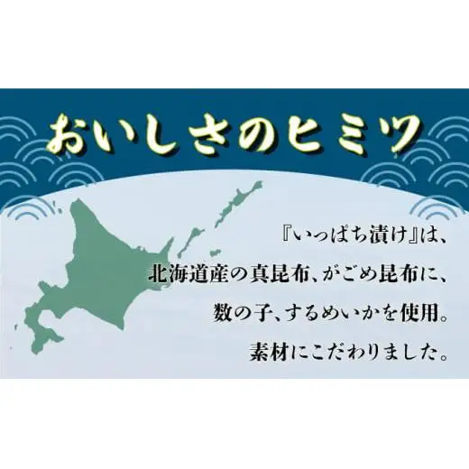 特製松前漬け ≪いっぱち漬け≫ 250g×3パック F21H-491