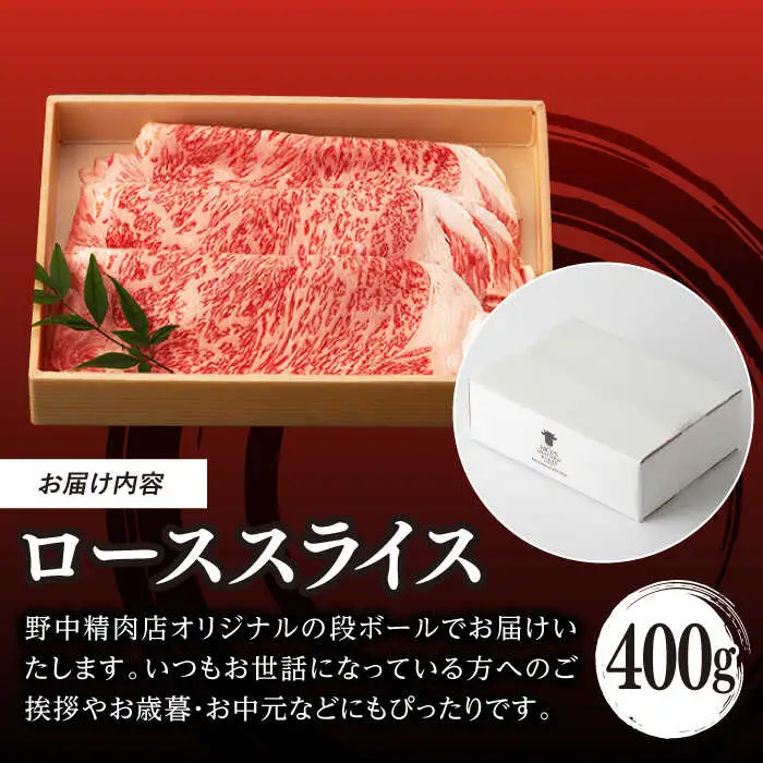 ロース スライス 400g 長崎和牛 A4?A5ランク しゃぶしゃぶ すき焼き【野中精肉店】 [VF07] 肉 牛肉 ローススライス 鍋 霜降り すきやき