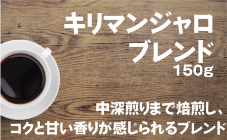 【中挽き】【飲み比べ】コーヒー 珈琲 豆 粉 450g (150g×3袋) セット 自家焙煎 オリジナル ブレンド 挽き方が選べる（ 豆 中挽き 中細挽き）水と緑の守谷市 限定 ブレンド キリマンジャロブレンド エメラルドマウンテン ブレンド