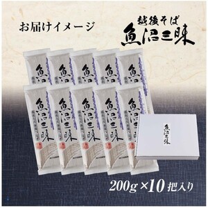 越後そば 魚沼三昧そば 200g×10把 そば 新潟 魚沼 越後 魚沼産 乾麺 送料無料 年越しそば 乾めん 麺類 蕎麦 ソバ 簡単調理 お取り寄せ 魚沼三昧 川治米店 新潟県 十日町市 コシ 