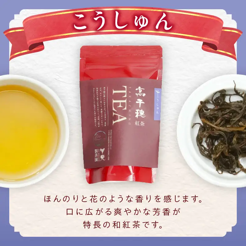 【和紅茶】高千穂紅茶（リーフ）2種4袋セット うんかい30g×2袋＆こうしゅん30g×2袋 国産 紅茶 お茶 うんかい こうしゅん 茶葉 和紅茶 飲み物 ティータイム 独特の旨味 やさしい セット 宮崎県 高千穂町 _Tk025-004