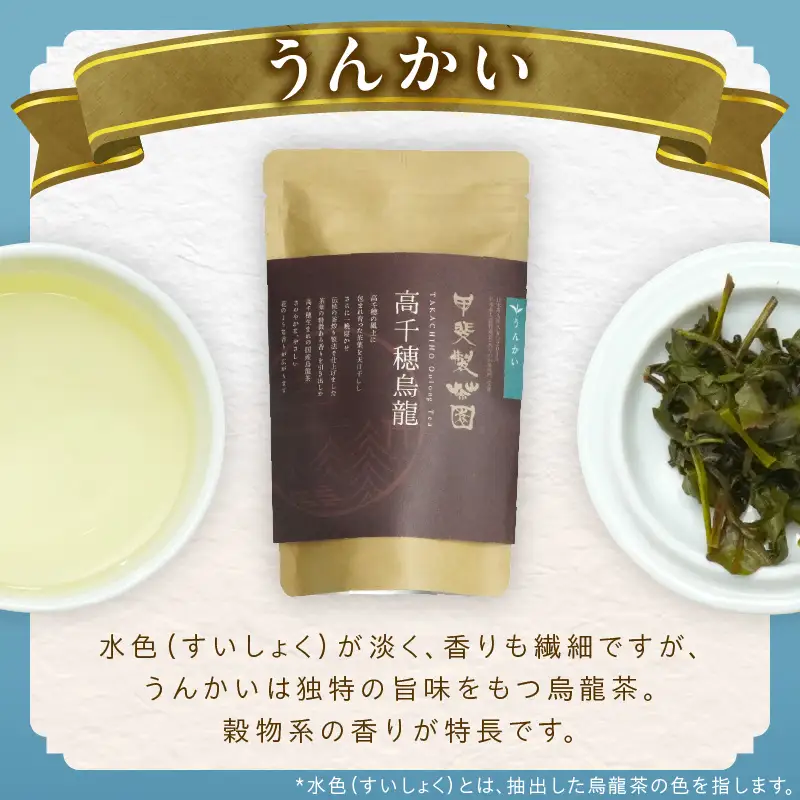 【国産烏龍茶】高千穂烏龍（リーフ）2種4袋セット べにふうき30g×2袋＆うんかい30g×2袋 国産 烏龍茶 お茶 べにふうき うんかい 茶葉 飲み物 ティータイム フルーティーな香り セット 宮崎県 高千穂町 _Tk025-006