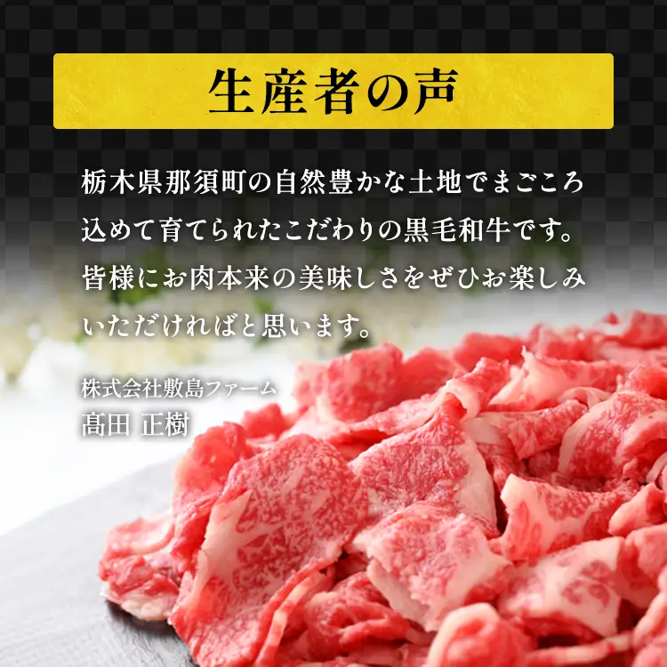 那須高原 敷島和牛特上切落し 1kg（500g×2）国産 黒毛和牛 切り落とし 国産牛 和牛 牛肉 お肉 肉 切り落し 小分け 冷凍 栃木県 那須町《敷島ファーム》〔C-57〕※着日指定不可 　※北海道・沖縄・離島への配送不可
