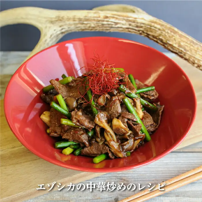 三笠産鹿肉スライス・ミンチセット(調理レシピ付き)【34001】